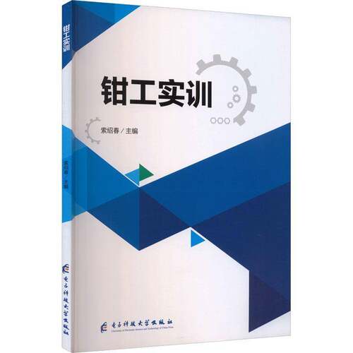 钳工实训索绍春电子科技大学出版社9787577018416 工业技术书籍