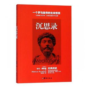 沉思录马可·奥勒留普通大众斯多葛派哲学理论哲学宗教书籍