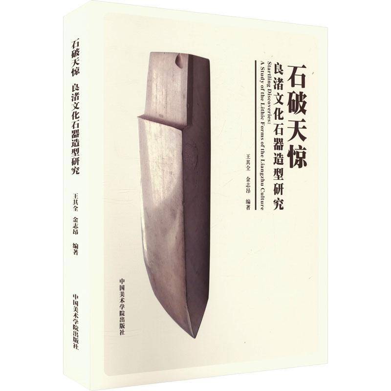 石破天惊:良渚文化石器造型研究:a study of the lithic forms of the Liancultu王其全中国美术学院出版社9787550330337 历史书籍