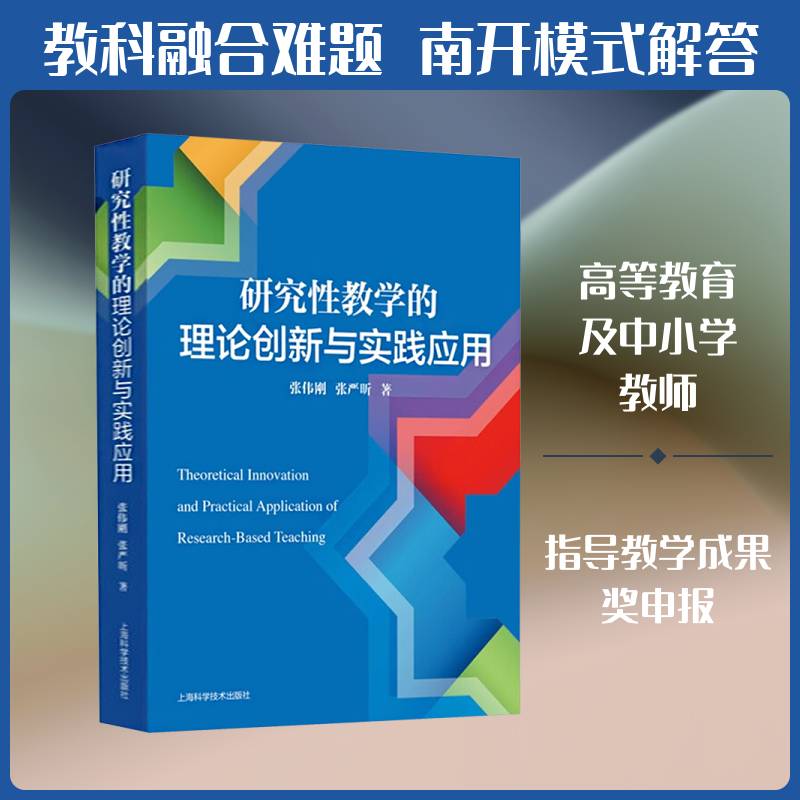 研究性教学的理论创新与实践应用张伟刚上海科学技术出版社9787547875926 社会科学书籍
