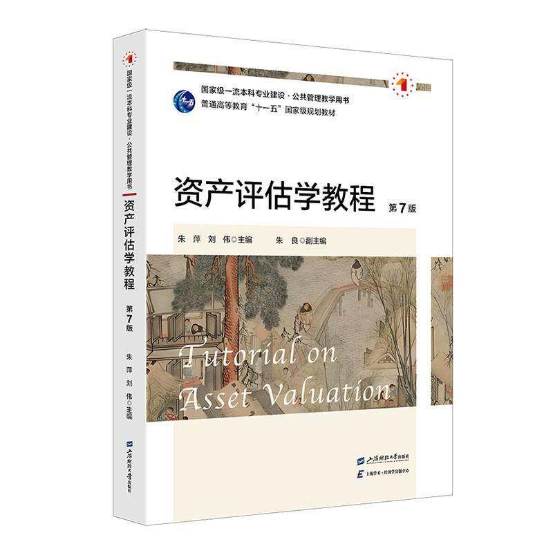 资产评估学教程 第7版 朱萍 上海财经大学出版社 9787564246990 图书书籍