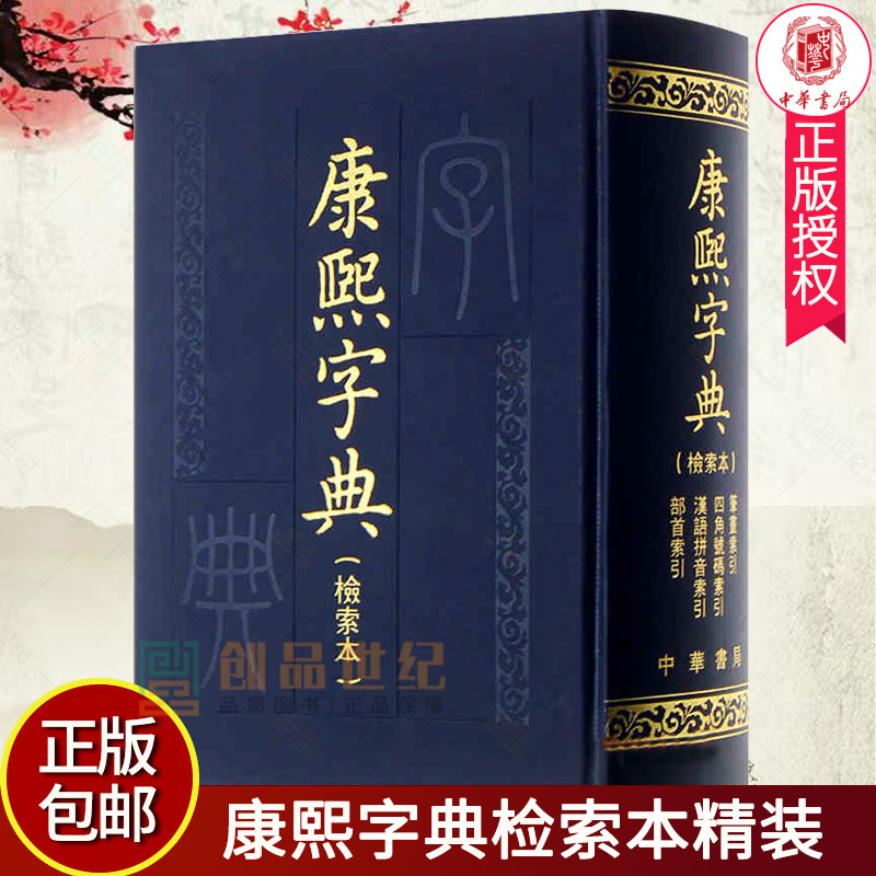 康熙字典检索本精装中华书局古籍繁体竖排版 部首索引收录47035个字汉语拼音索引 字典词典语言工具图书籍9787101069747 正版包邮 书籍/杂志/报纸 汉语/辞典 原图主图