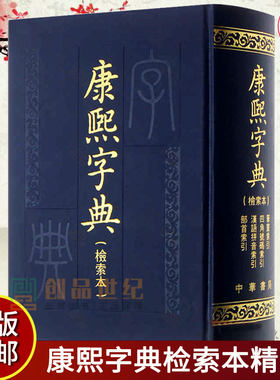 康熙字典检索本精装中华书局古籍繁体竖排版 部首索引收录47035个字汉语拼音索引 字典词典语言工具图书籍9787101069747 正版包邮