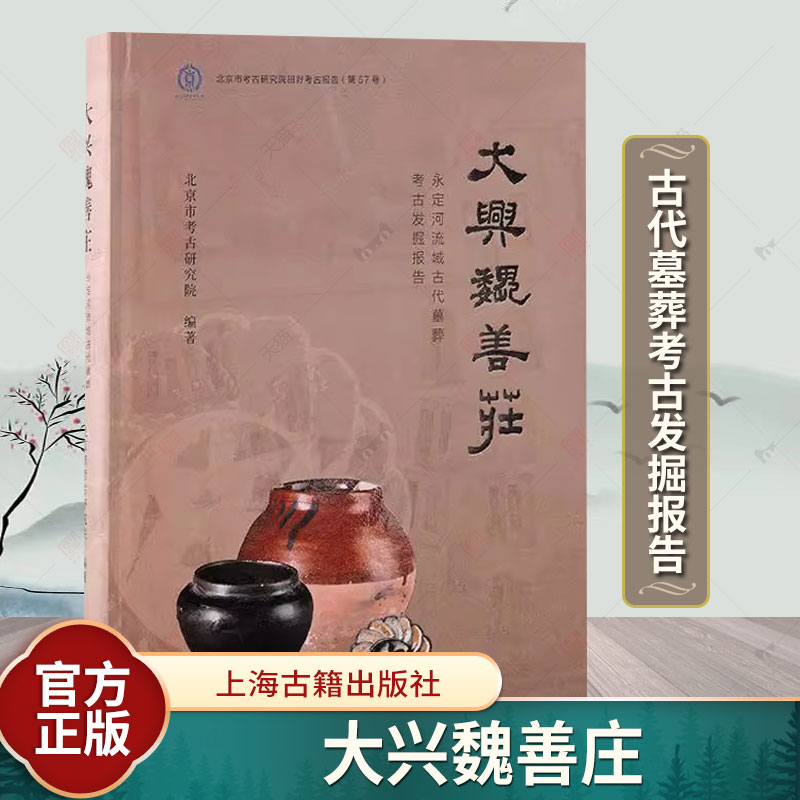 大兴魏善庄:永定河流域古代墓葬考古发掘报告北京市考古研究院9787573210593 上海古籍出版社 历史书籍