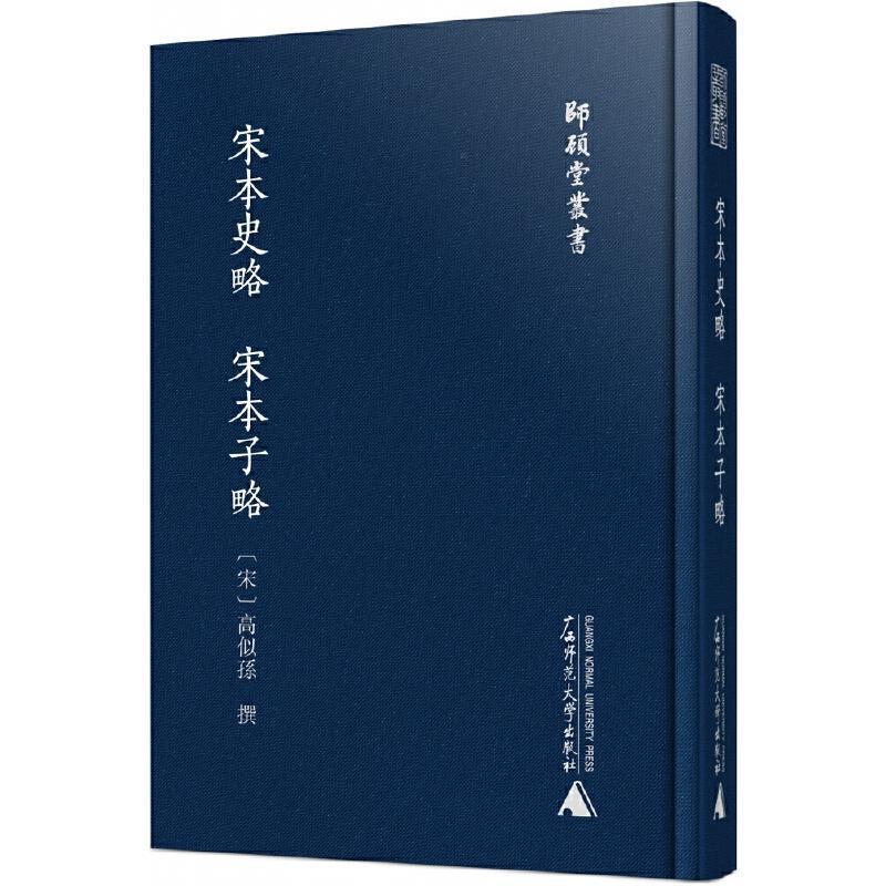 宋本史略 宋本子略书高似孙中国历史古代史纪传体普通大众广西师范大学出版社集团有限公司历史书籍