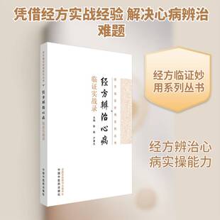 经方辨治心病临证实战录张艳中国中医药出版社9787513298506 图书书籍