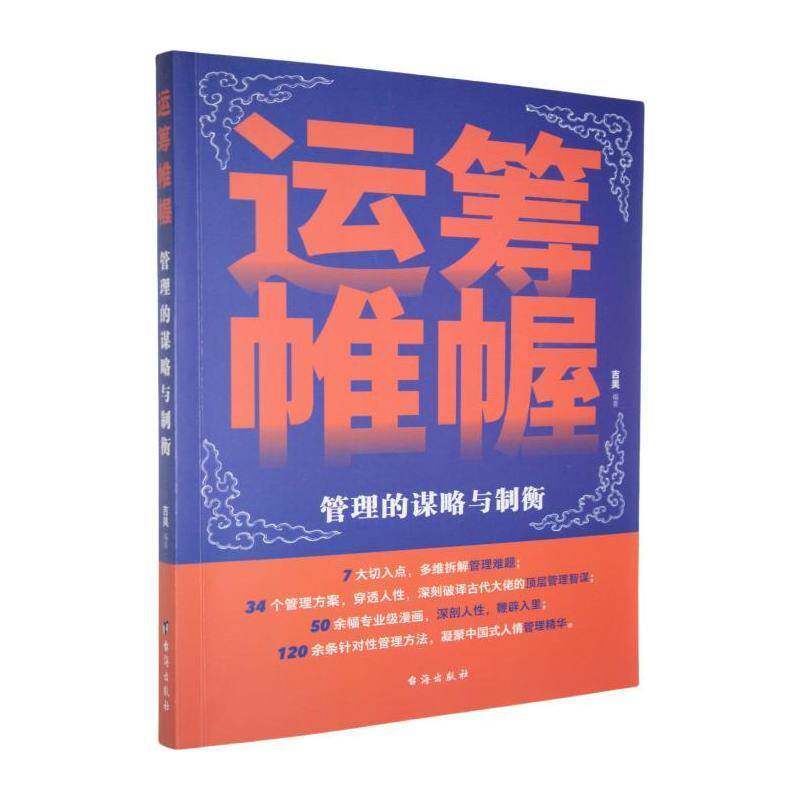 运筹帷幄:管理的谋略与制衡吉昊台海出版社9787516841679 管理书籍