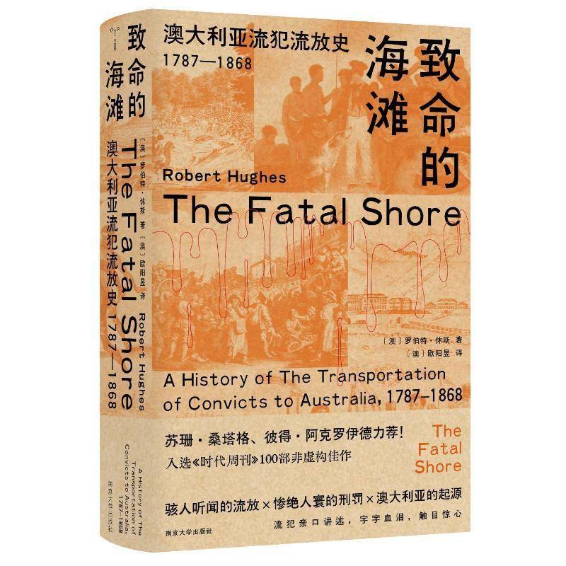 致命的海滩:澳大利亚流犯流放史(1787—1868)罗伯特·休斯欧阳昱南京大学出版社9787305273902 法律书籍