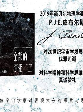 的:一位宇宙学家对客观实在的探索与思考:a cosmologist's reflecti皮布尔斯中信出版集团股份有限公司9787521762518 自然科学书籍