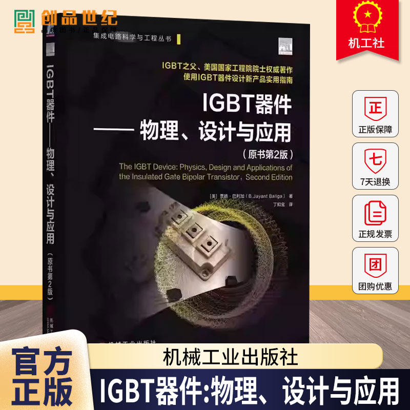 IGBT器件 物理 设计与应用 原书第2版 贾扬 巴利加 IGBT 功率半导体器件 绝缘栅双极型晶体管结构工作原理单元结构设计书籍