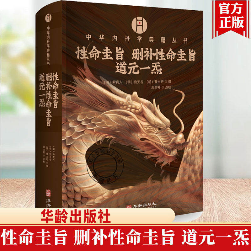 中华内丹学典籍丛书 性命圭旨 删补性命圭旨 道元一炁 收录了明代三部丹道名著 乃道门玄门之宝典 丹家之秘籍图书籍 正版