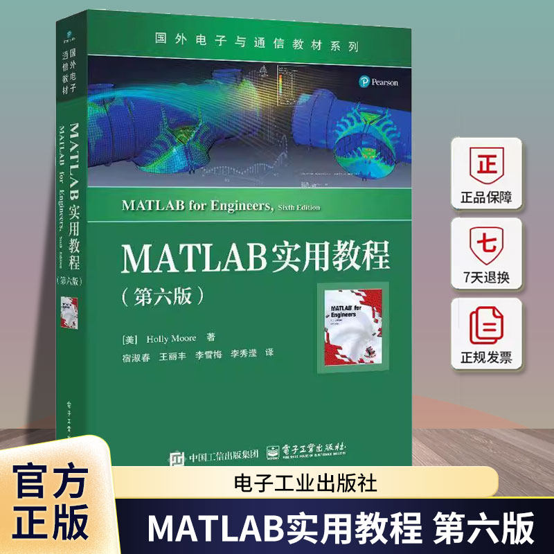正版 MATLAB实用教程 第六版 第6版 霍莉摩尔 MATLAB环境基本运算内置函数矩阵运算绘图功能指导书 国外电子与通信教材书籍