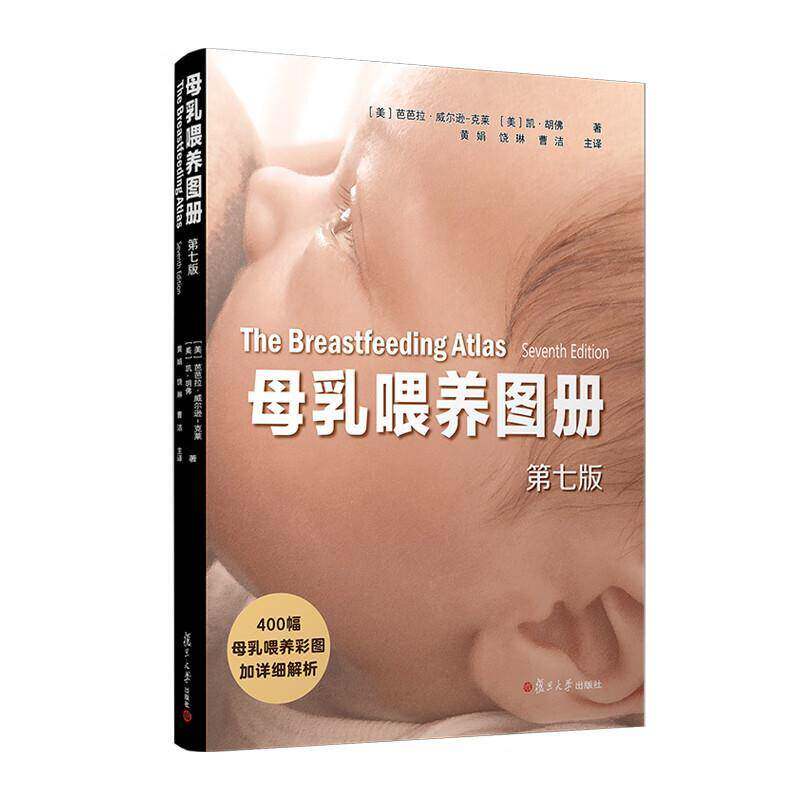 正版书籍 母乳喂养图册（七版）芭芭拉威尔逊克莱育儿与家教从婴儿的状态 口腔解剖 喂养反射 舌系带短缩 唇腭裂婴儿喂养 哺乳姿势