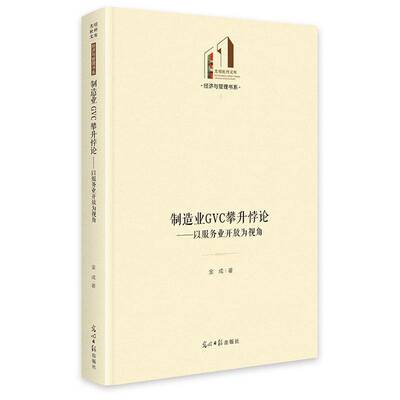 制造业GVC攀升悖论:以服务业开放为视角金成光明社9787519492502 经济书籍