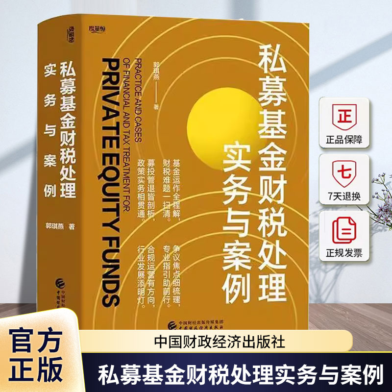 私募基金财税处理实务与案例 郭琪燕 著 构造完整的私募基金财税观一部私募行业律师私募财税爱好者的入门级财税书籍