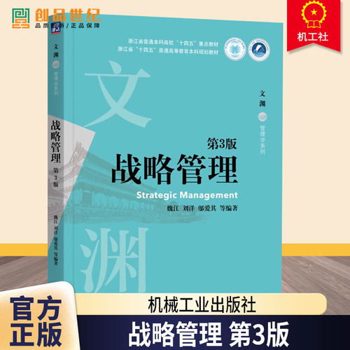 战略管理 第3版 第三版 魏江 刘洋 邬爱其 文渊管理学系列 高校经济管理类专业教材书 9787111775812 机械工业出版社