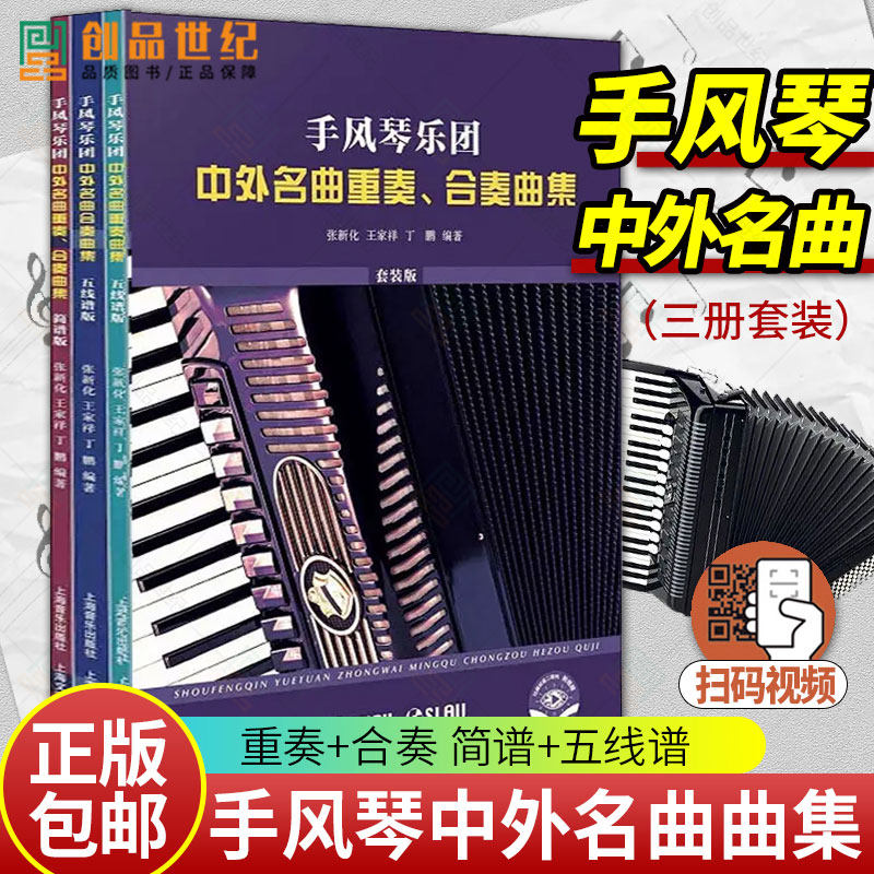 手风琴乐团中外名曲重奏、合奏曲集:简谱版张新化普通大众手风琴重奏曲世界集手风琴合奏曲艺术书籍