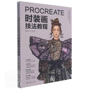 PROCREATE时装画技法教程/壹衿时尚教育系列丛书五爷普通大众服装绘画技法图像处理软件教材艺术书籍