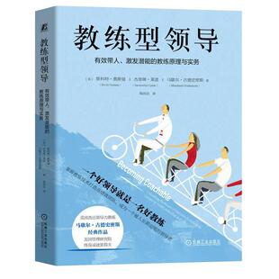 激发潜能 教练原理与实务［美］斯科特·奥斯曼 人才管理 正版 企业经营管理领导学 有效带人 团队管理 机械工业 教练型领导