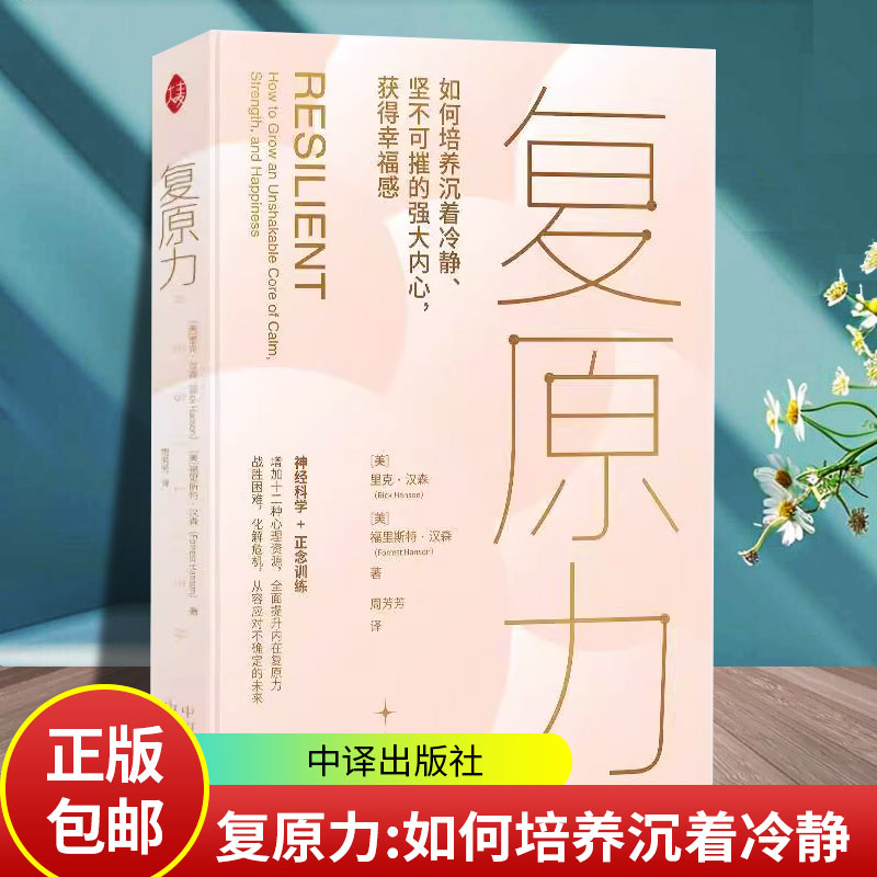 复原力 [美]里克 汉森 福里斯特 汉森 著 如何培养沉着冷静 坚不可摧的强大内心 获得幸福感 中译出版社 正版书籍