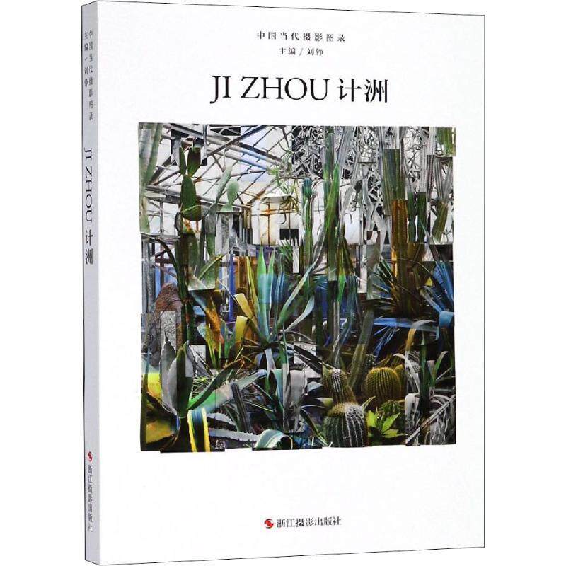中国当代摄影图录:计洲 摄影教程从入门到精通风景人像摄影艺术写真