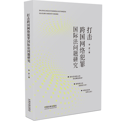 打击跨国网络犯罪法问题研究李彦普通大众互联网络计算机犯罪法研究法律书籍