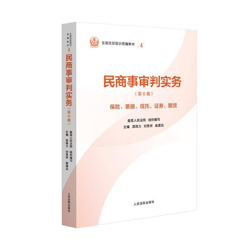 民商事审判实务:第6册:保险、票据、信托、证券、期货高晓力出版社9787510945953 法律书籍