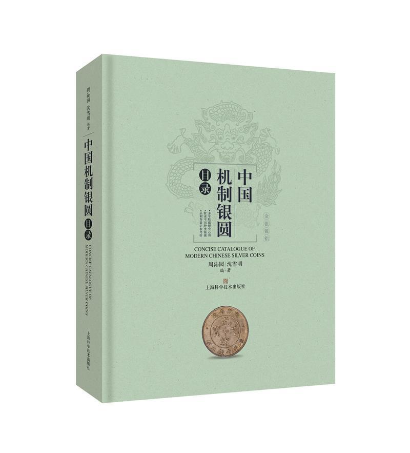 正版包邮 中国机制银圆目录 周沁园沈雪明 钱币收藏艺术美币鉴赏丛书银圆周谱常备工具书近代银币考古参考资料 上海科学技术出版
