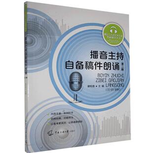 播音主持自备稿件朗诵(第2版)/播音与主持艺术专业考前辅者_谢伦浩责_张笛赵欣本科及以上朗诵语言艺术高等学校入学考试自考试书籍