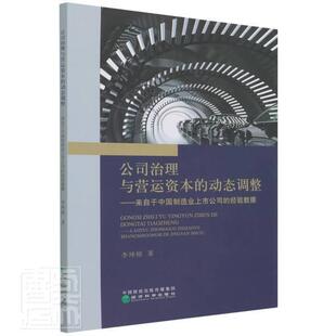 公司治理与营运资本的动态调整--来自于中国制造业上市公司的经验数据李坤榕普通大众上市公司企业管理资本经营研究中管理书籍