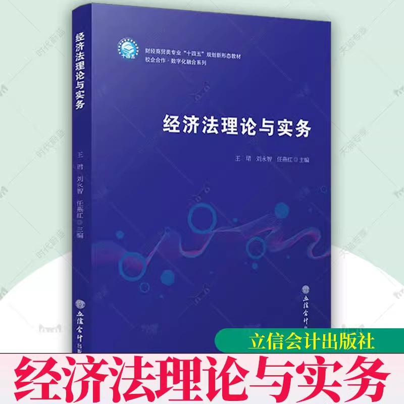 正版包邮 经济法理论与实务 王珺 刘永智 任燕红主编 财经商贸类专业“十四五”规划新形态教材 立信会计出版社 9787542976284图片