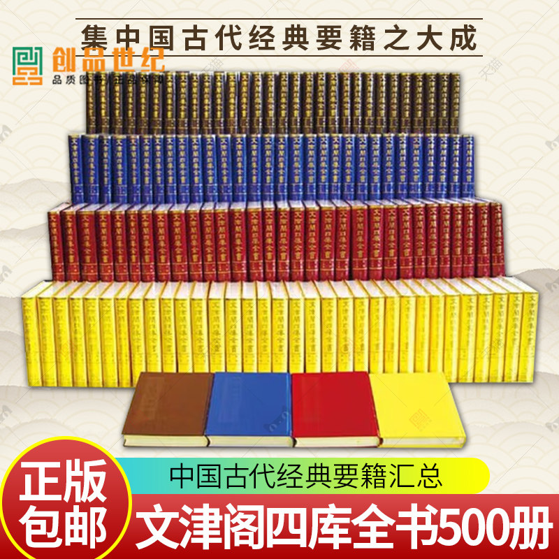 正版包邮 文津阁四库全书全套500册 第一册:经部·易类:四库全书简明目录 9787100043892 商务印书馆