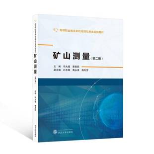 高永涛 第二版 曹英莉 武汉大学出版 社 副主编 矿山测量 燕利芳 主编；白志辉 冯大福 9787307244948