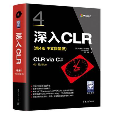 深入CLR(第4版 中文限量版)杰弗瑞·李希特周靖清华大学出版社9787302661269 计算机与网络书籍