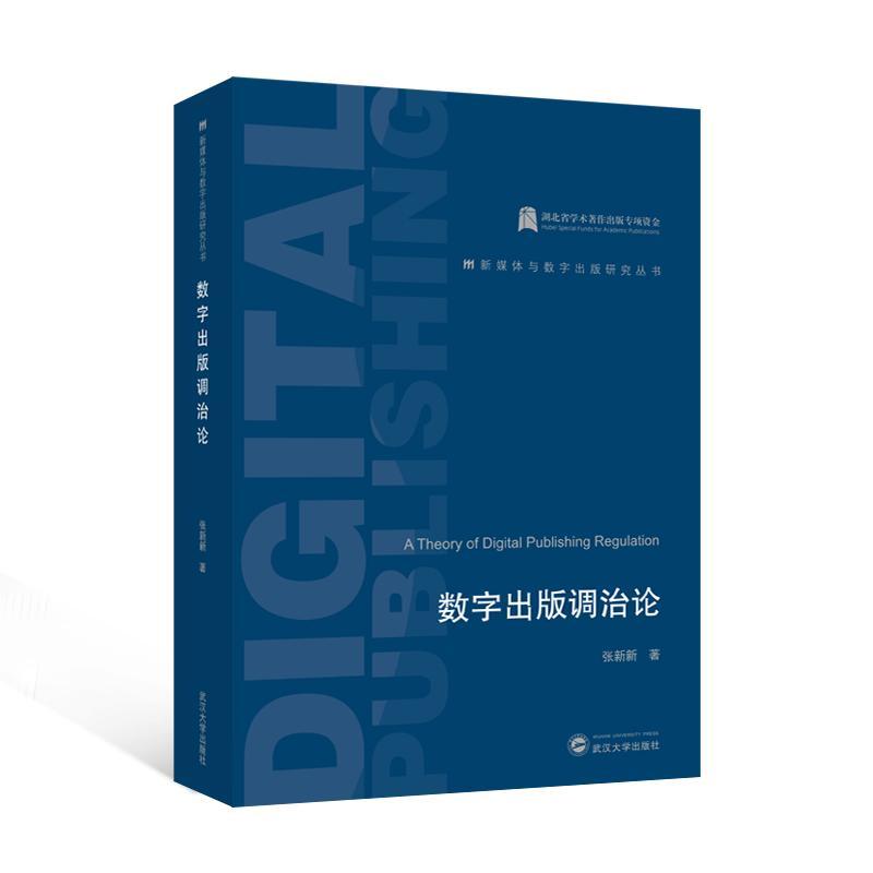 数字出版调治论张新新武汉大学出版社9787307241770 社会科学书籍