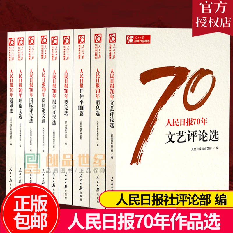 正版包邮 人民日报70年作品精选 全9册 人民日报创刊70周年新闻论文选国际评论选任仲平100篇理论文选人民日报出版社书籍