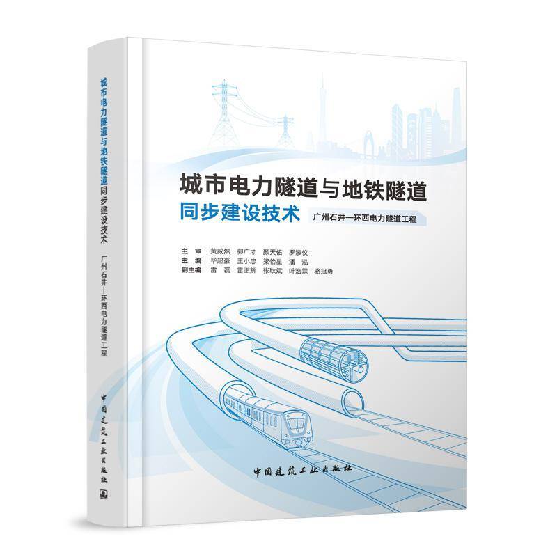 城市电力隧道与地铁隧道同步建设技术黄威然郭广才颜天佑罗淑仪毕超豪中国建筑工业出版社9787112305902 建筑书籍