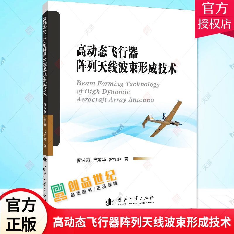 正版现货 高动态飞行器阵列天线波束形成技术 倪淑燕 崔建华 雷拓峰 著 环境科学专业科技书籍 9787118123524 国防工业出版社怎么看?