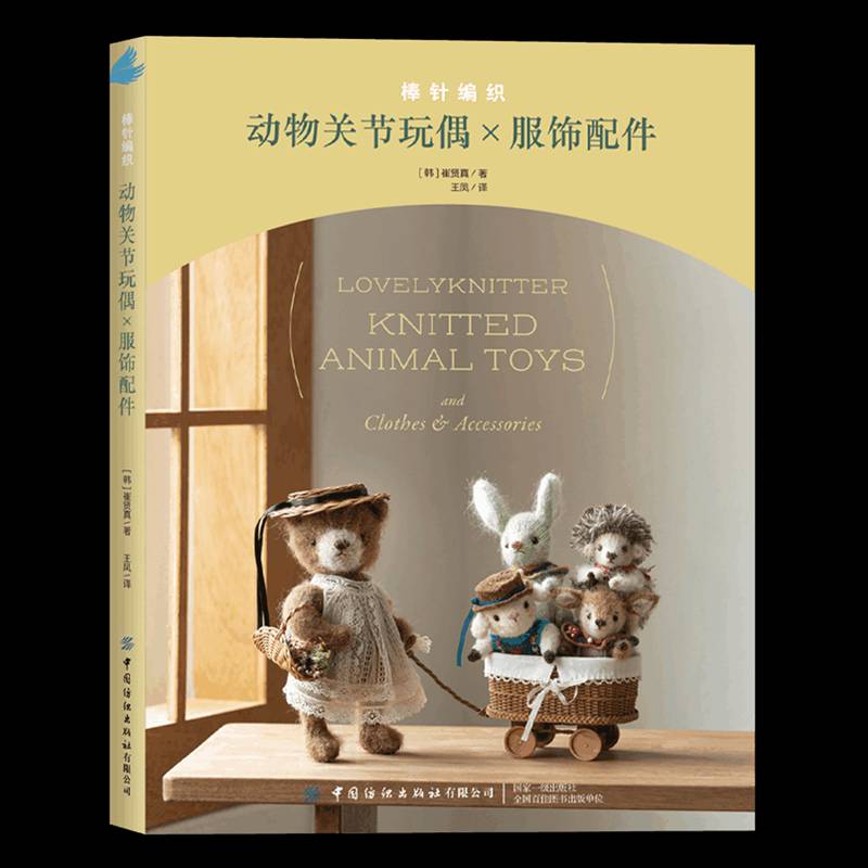 棒针编织动物关节玩偶×服饰配件崔贤真中国纺织出版社9787522931883 工业技术书籍