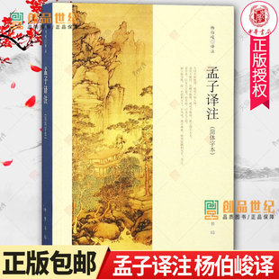 孟子译注 杨伯峻译注杨伯峻在学术界和读者中享有盛誉 简体字本中小学生青少年课外阅读/国学藏书中华书局正版