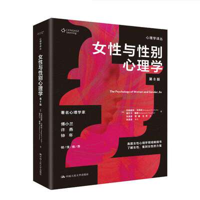 女性与性别心理学:第8版 [美]马格丽特·马特林 丽贝卡·福谢 著 心理学译丛 9787300344171 中国人民大学出版社