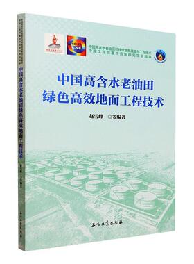 中国高含水老油田绿色地面工程技术赵雪峰等  工业技术书籍