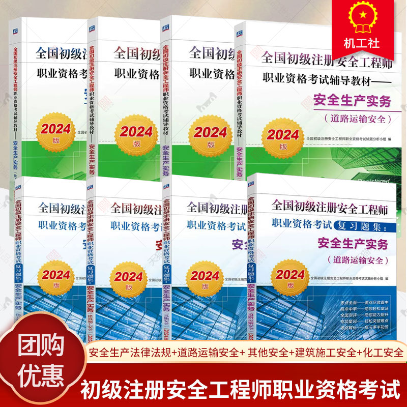 2024版全国初级注册安全工程师职业资格考试辅导教材+复习题集 安全生产法律法规+道路运输安全+ 其他安全+建筑施工安全+化工安全