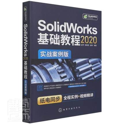 SolidWorks2020基础教程(实战案例版)赵罘本科及以上计算机辅助设计应用软件教材工业技术书籍