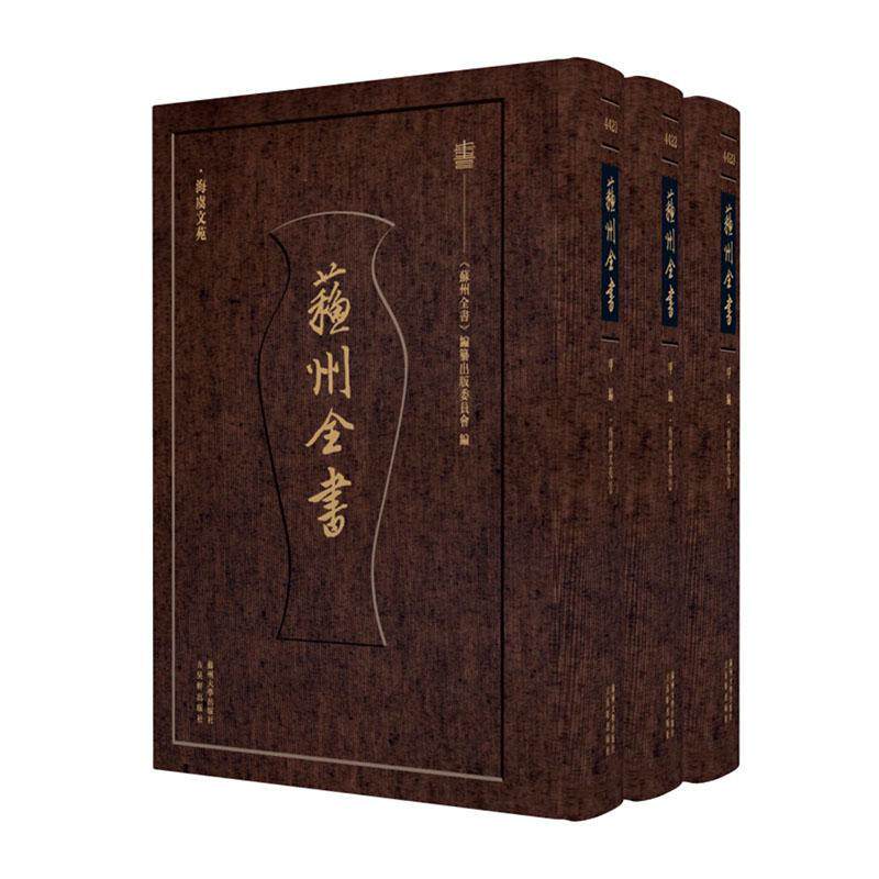 苏州全书-海虞文苑(全3册)《苏州全书》纂出版委员会 文学书籍