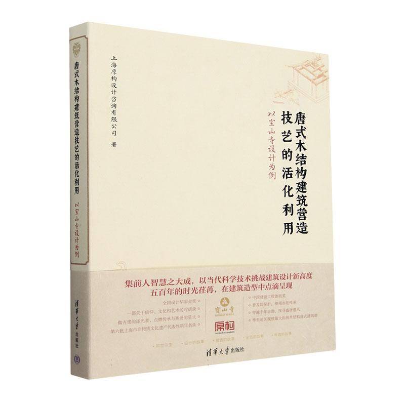 唐式木结构建筑营造技艺的活化利用:以宝山寺设计为例上海原构设计咨询有限公司清华大学出版社9787302674535 建筑书籍