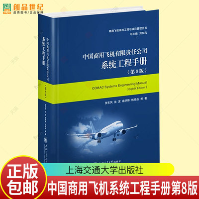 中国商用飞机有限责任公司系统工程手册（第8版）全生命周期技术过程集管理过程集使能过程集 上海交通大学出版社9787313324009