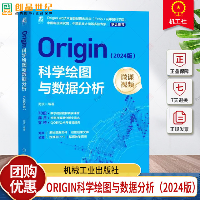 正版 Origin科学绘图与数据分析（2024版） 海滨 Origin 计算机绘图 数字图像处理 图形图像 自动绘图 制图 机械工业出版社图片