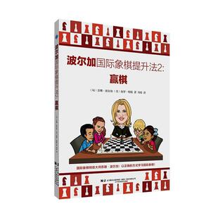 波尔加象棋提升法 2·赢棋苏珊·波尔加  体育书籍