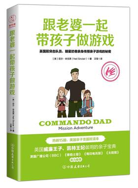 跟老婆一起带孩子做游戏:英国前突击队、明星奶爸亲身传授亲子游戏的秘密:missio尼尔辛克莱 游戏课学前教育教学参考资料小说书籍
